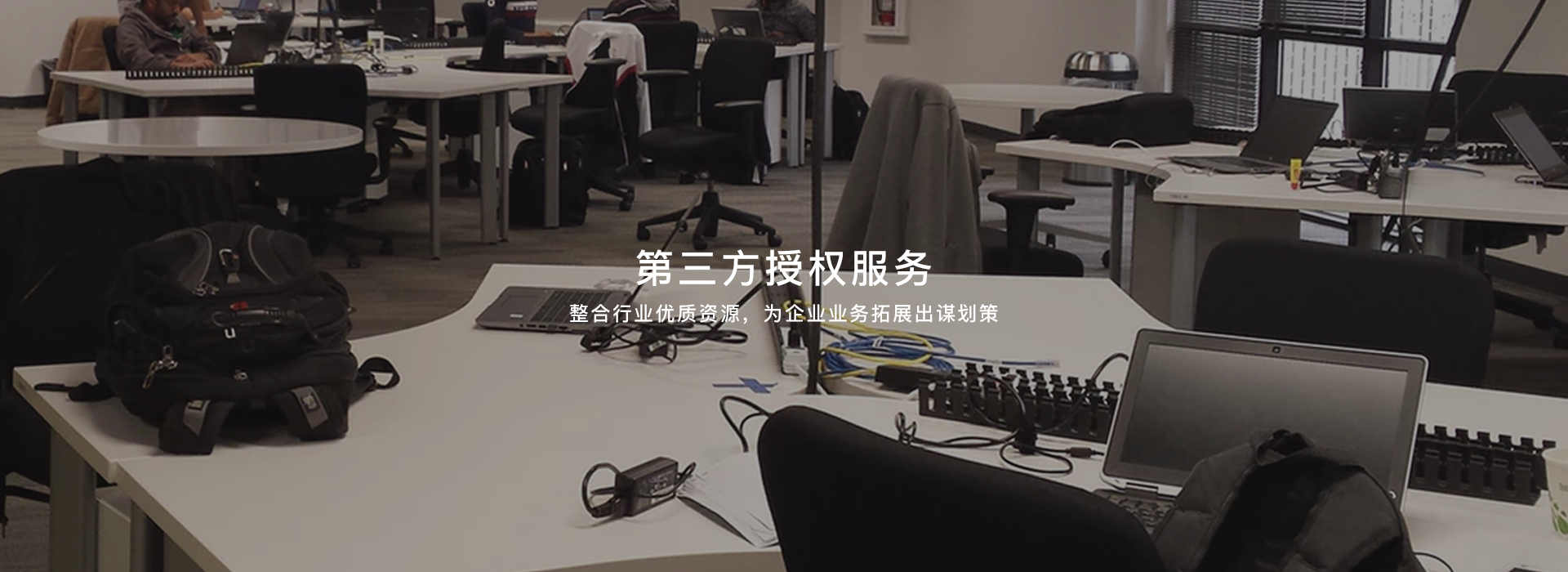 >第三方授權服務_IT外包_網站建設_企業郵箱_SEO優化